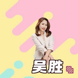 吴胜