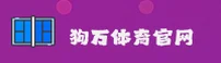 狗万(ManBetx)官方网站 - 专业可靠的娱乐品牌