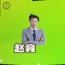 赵竞